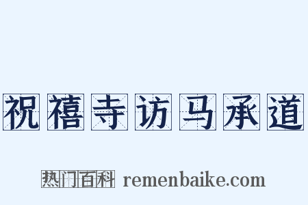 祝禧寺访马承道是什么意思的图片